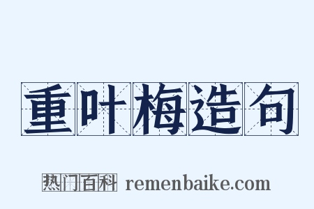 重叶梅造句是什么意思的图片